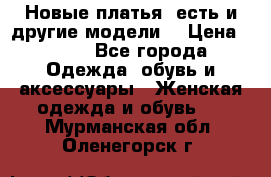 Новые платья, есть и другие модели  › Цена ­ 500 - Все города Одежда, обувь и аксессуары » Женская одежда и обувь   . Мурманская обл.,Оленегорск г.